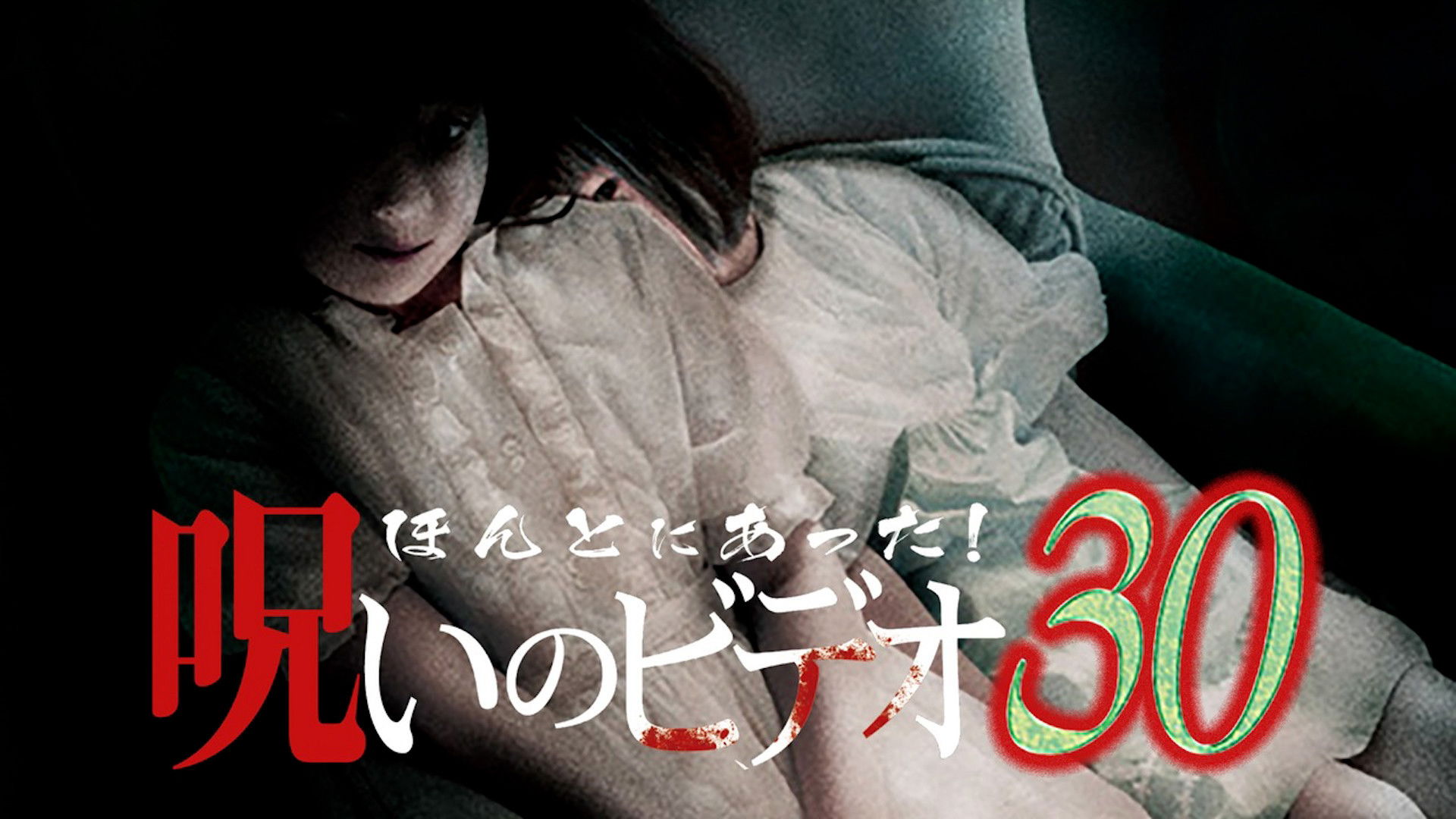 Backdrop for Honto ni Atta! Noroi no Video 30