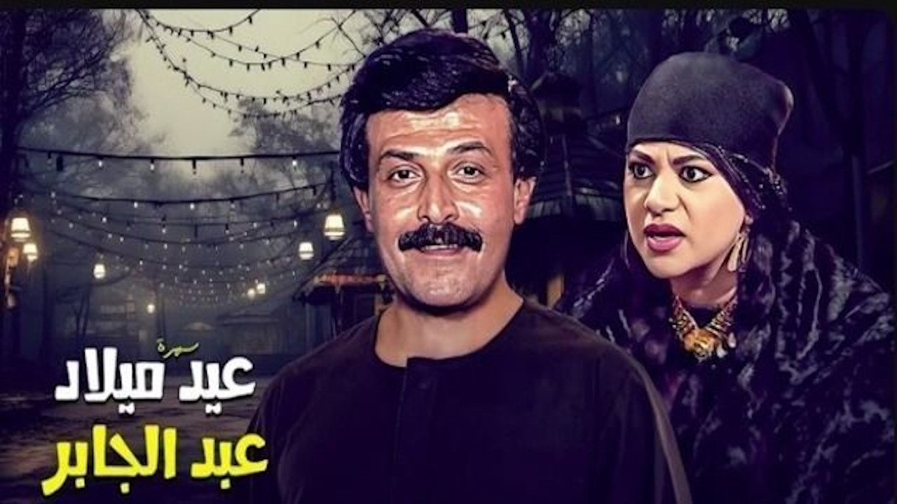 Backdrop for عيد ميلاد عبدالجابر