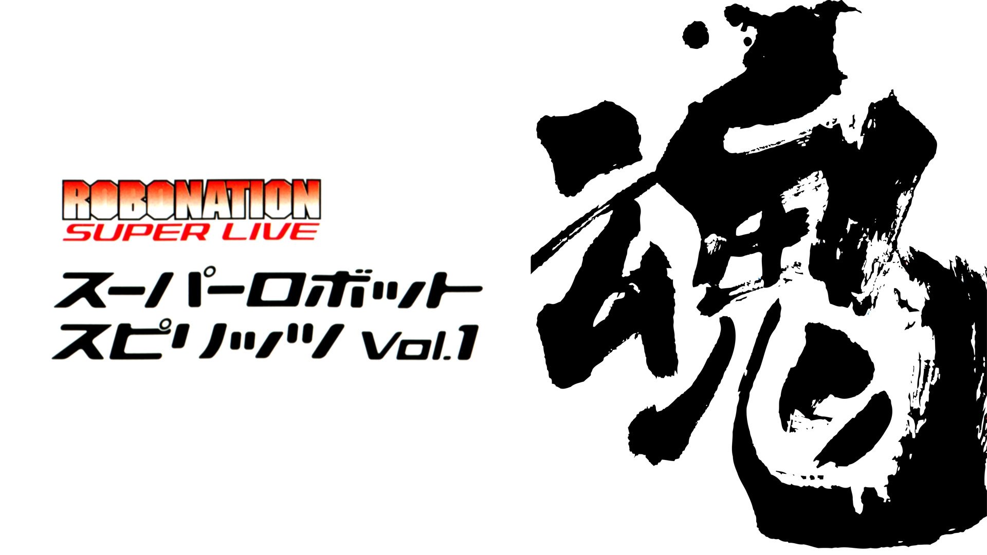 Backdrop for ROBOMATION SUPER LIVE Super Robot Spirits VOL.1