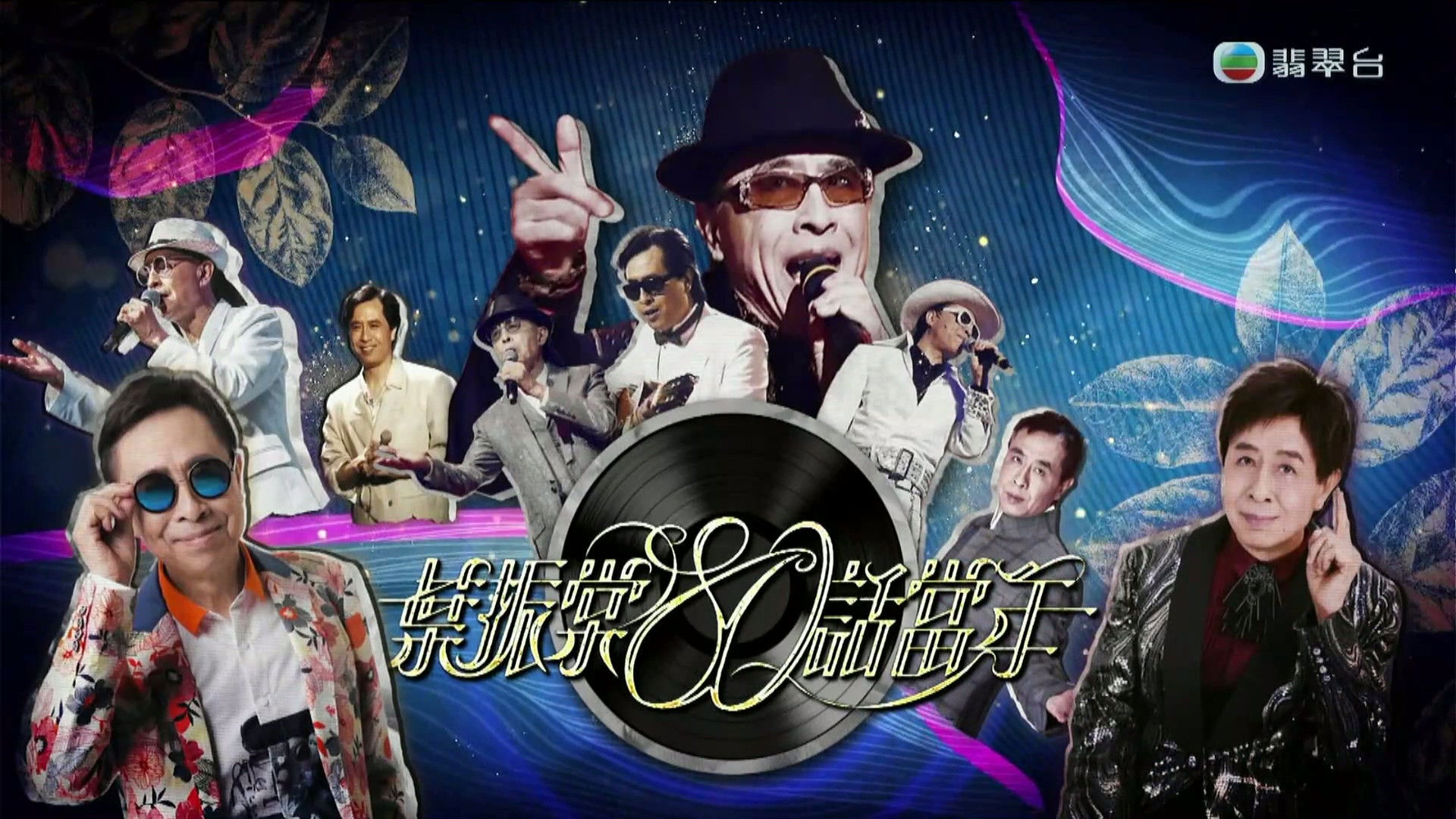 Backdrop for 葉振棠80話當年