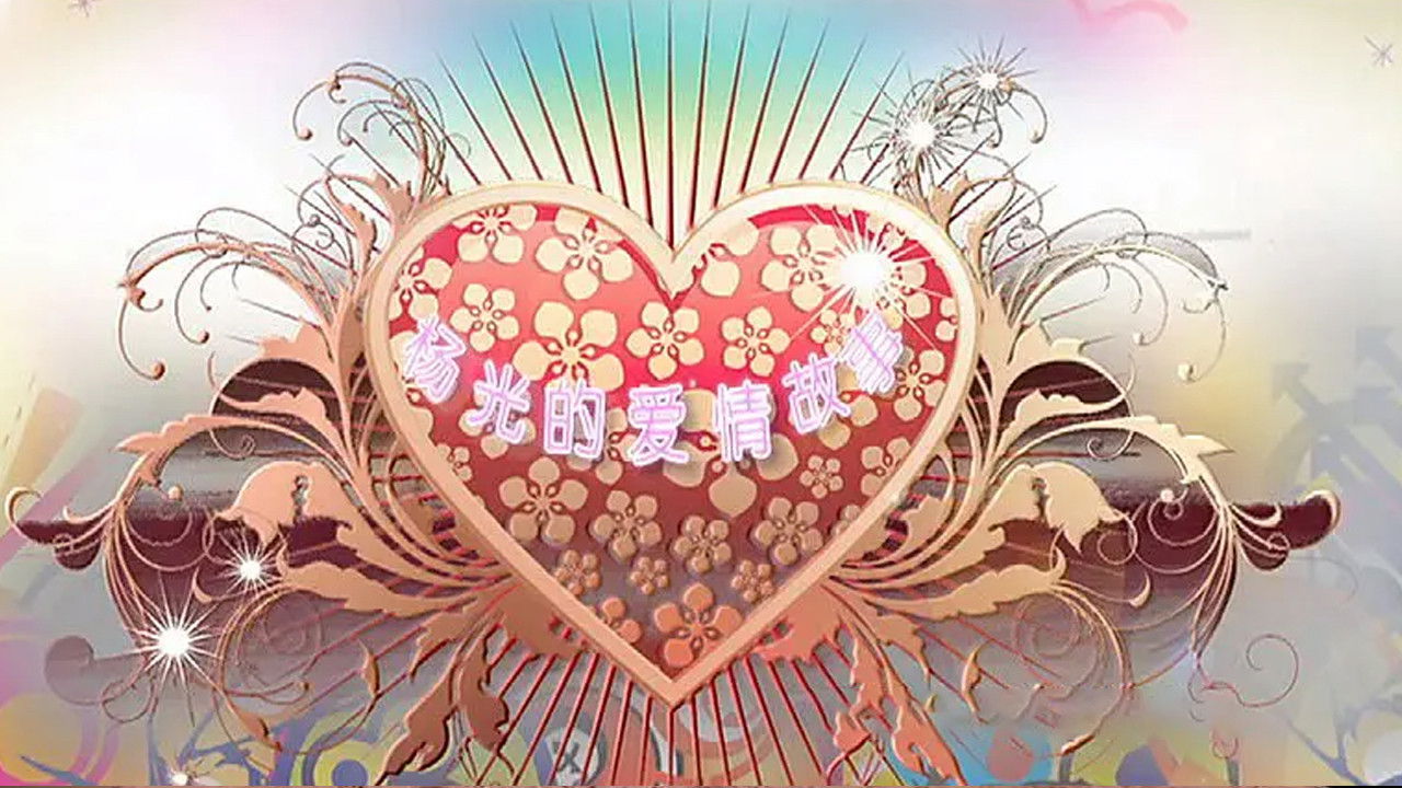 Backdrop for 杨光的爱情故事