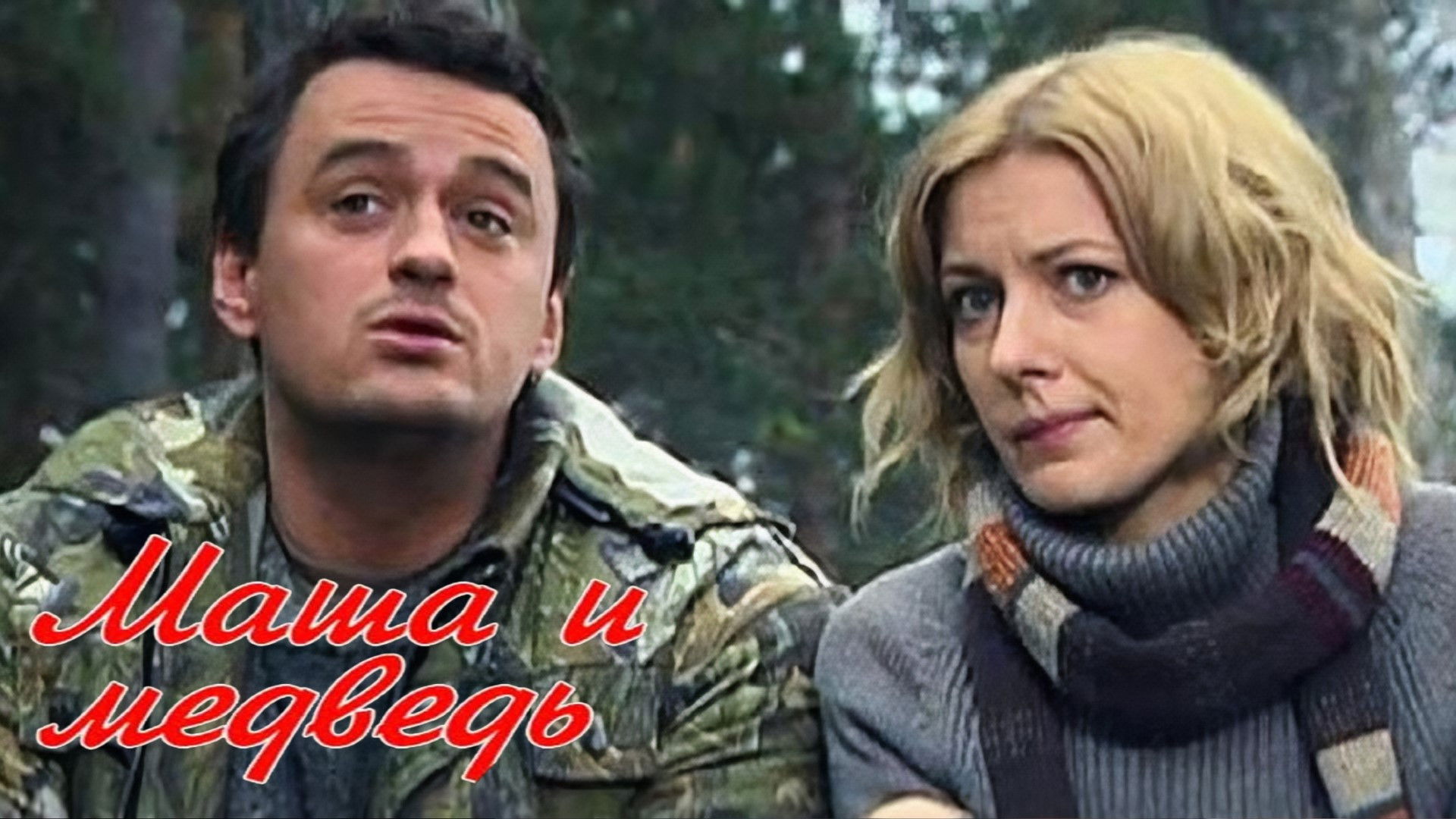 Backdrop for Masha and the Bear