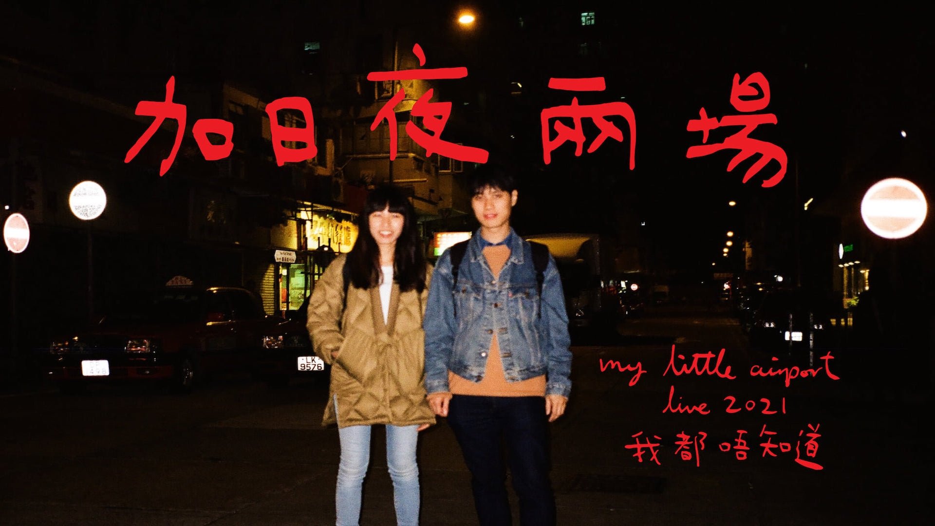 Backdrop for 我都唔知道 2021 LIVE