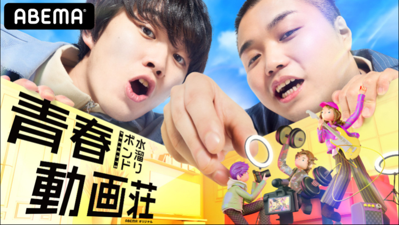 Backdrop for 水溜りボンドの青春動画荘