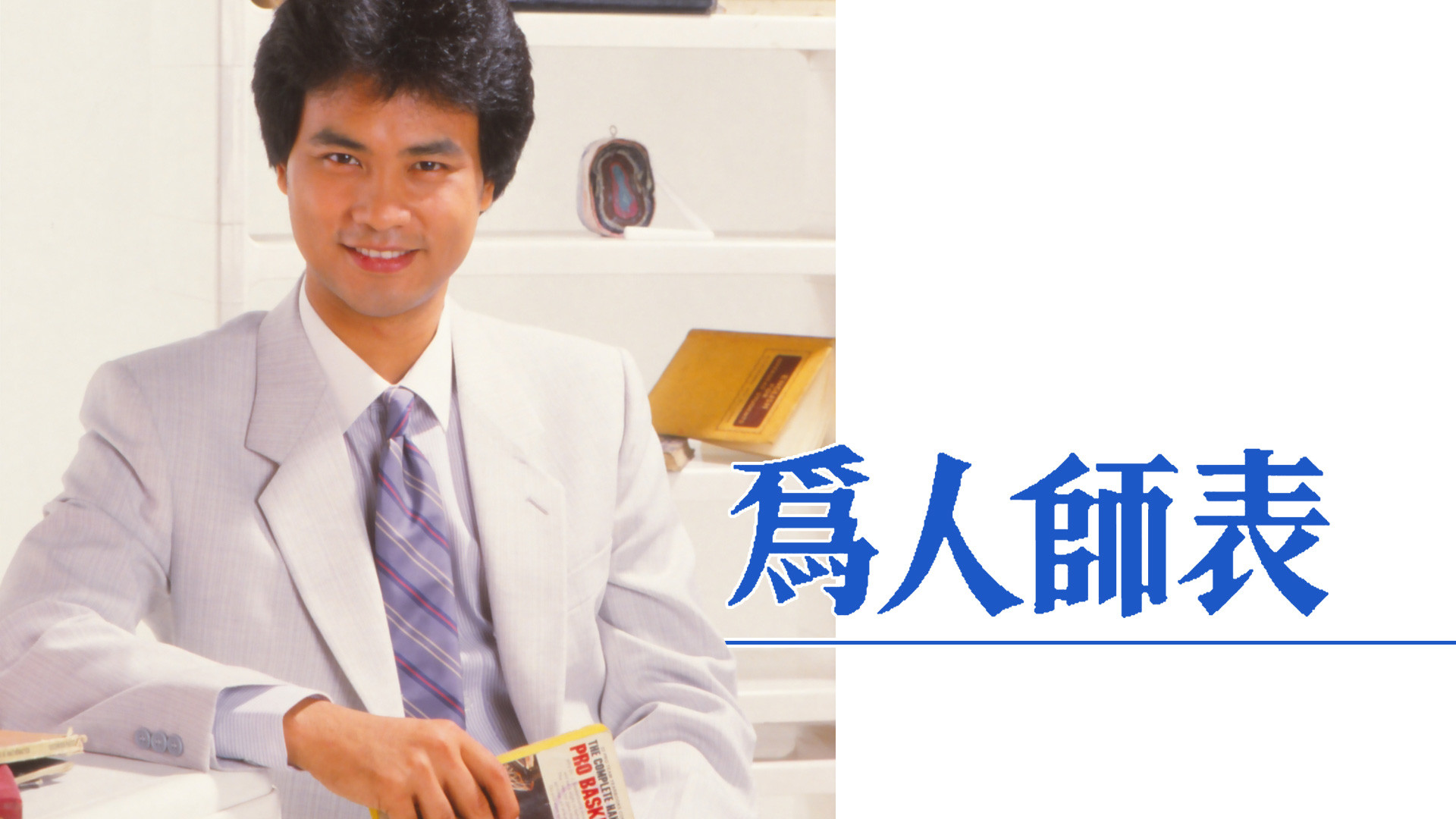 Backdrop for The Least Likely To Succeed