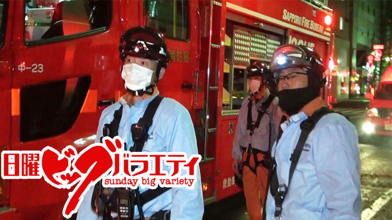 Backdrop for 緊急車両24時