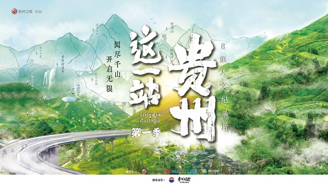 Backdrop for 这一站,贵州