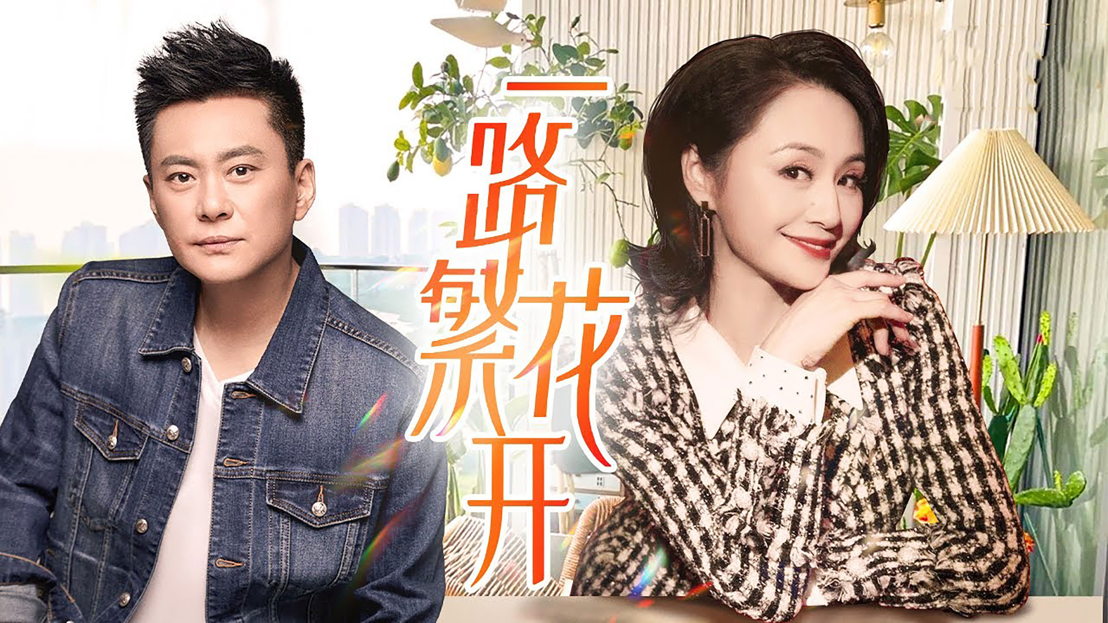 Backdrop for 一路繁花开