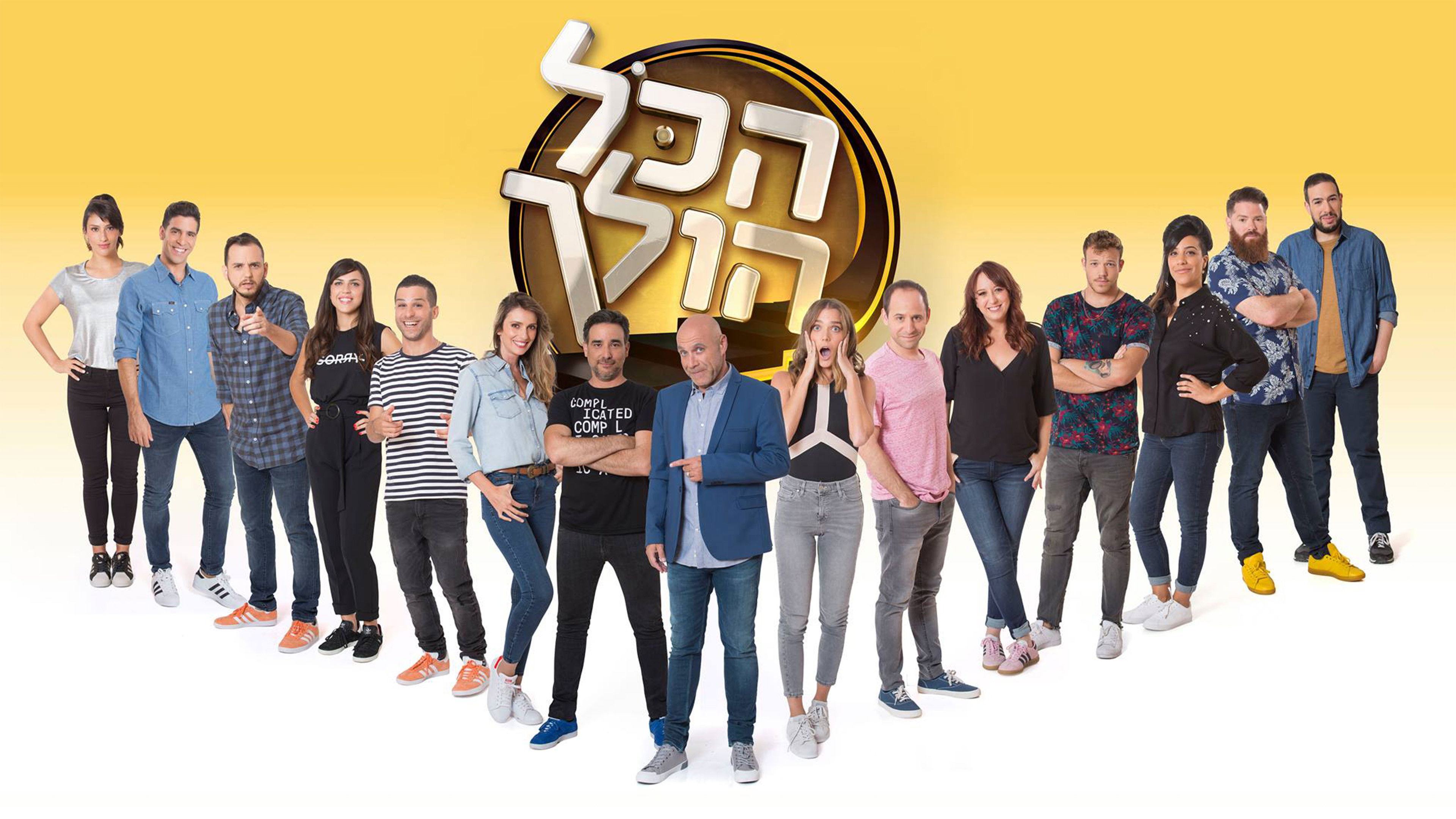Backdrop for הכל הולך
