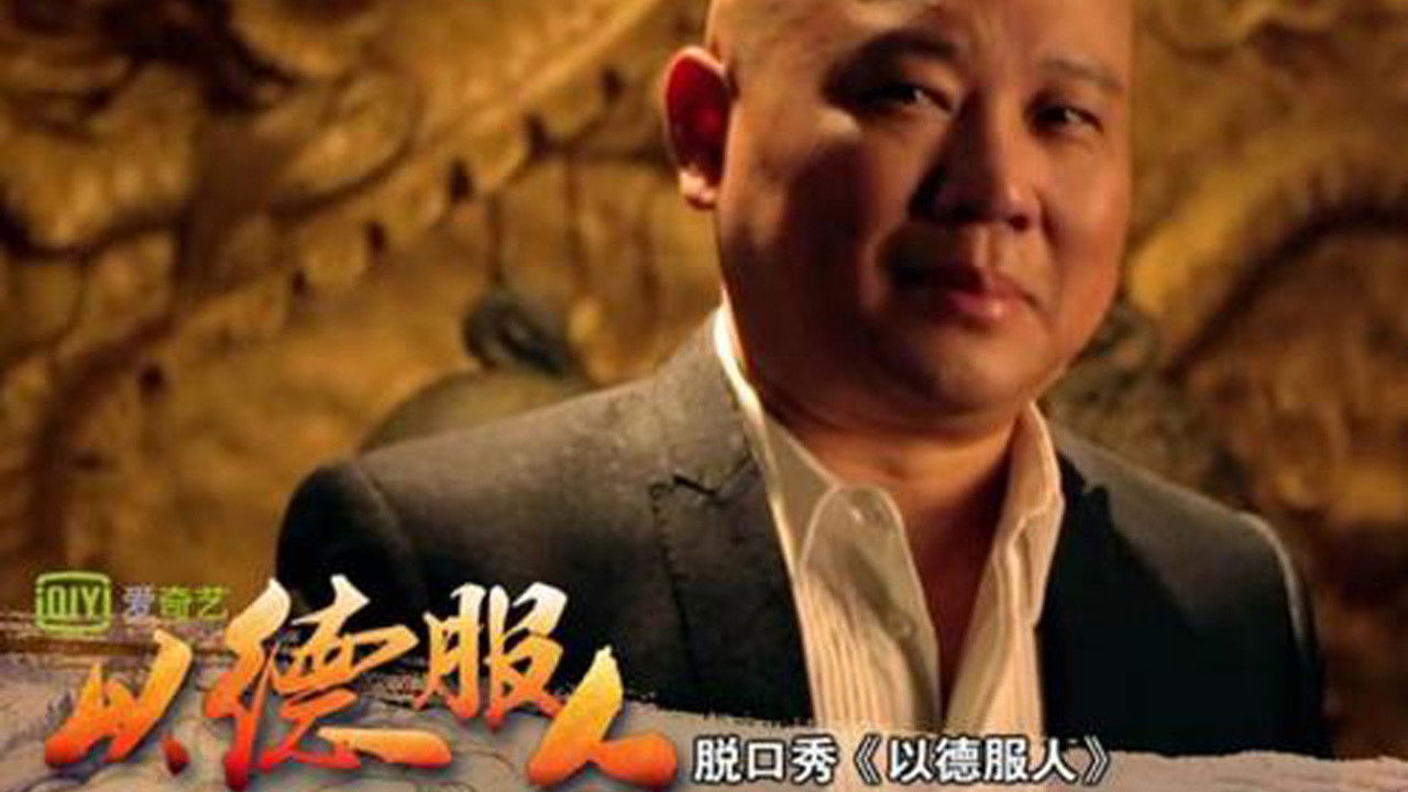 Backdrop for 以德服人