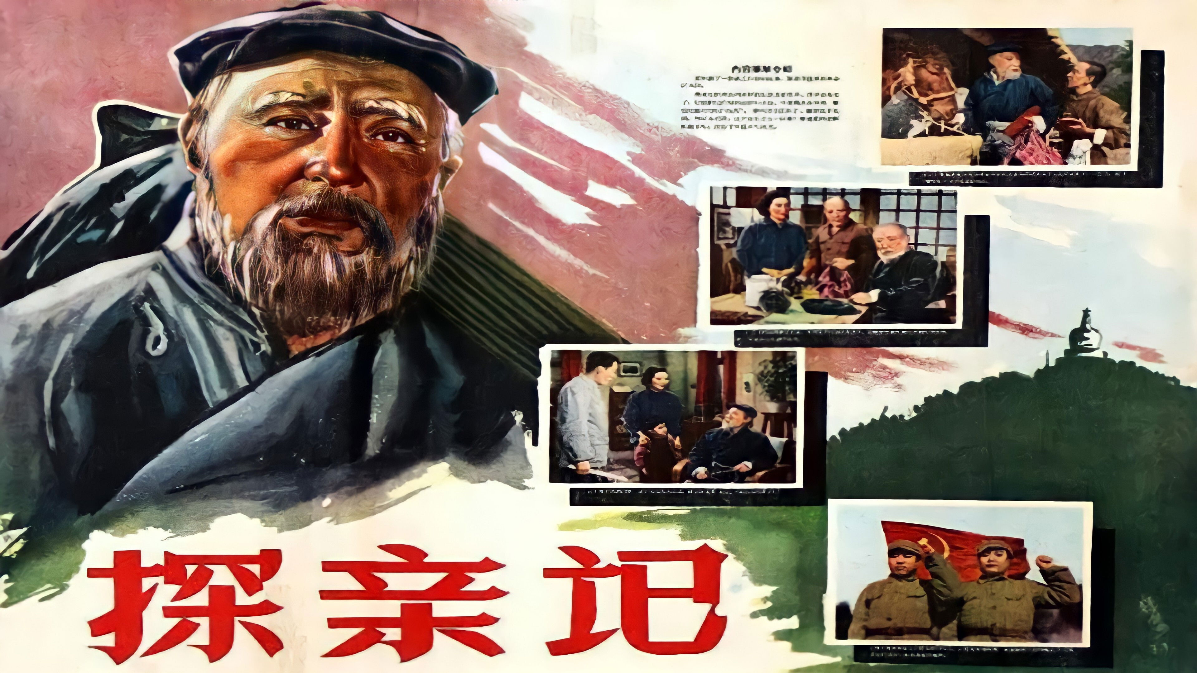 Backdrop for 探亲记