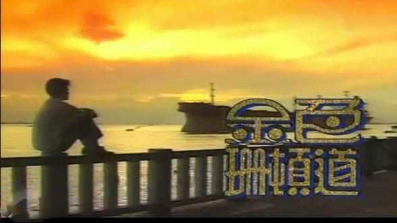 Backdrop for 金色珊顿道