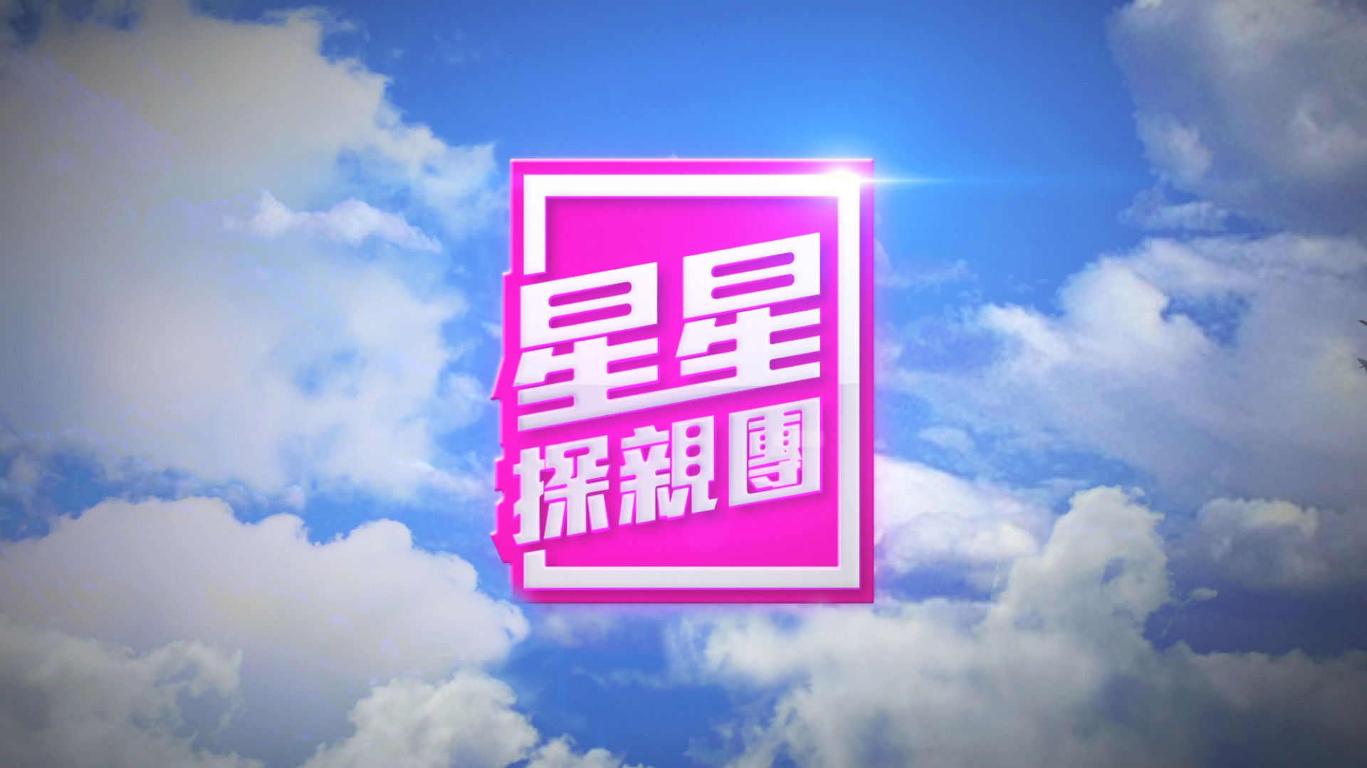 Backdrop for A Starry Home Coming