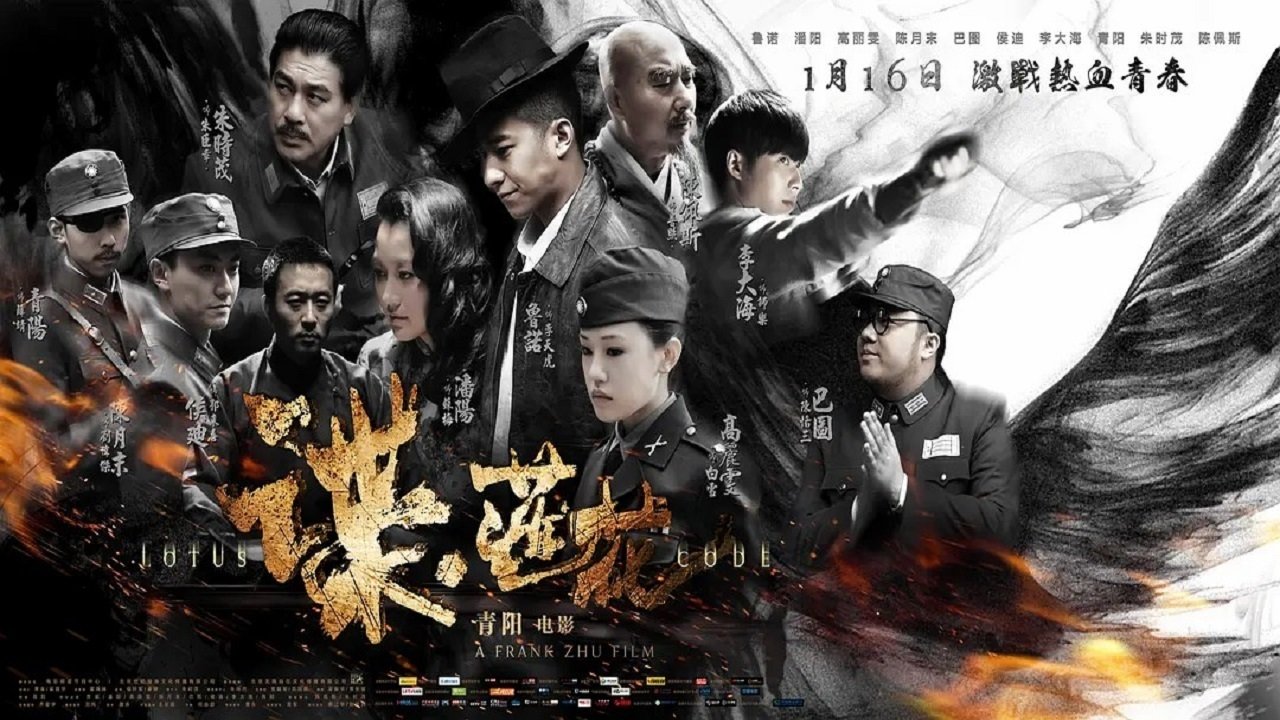 Backdrop for 谍·莲花