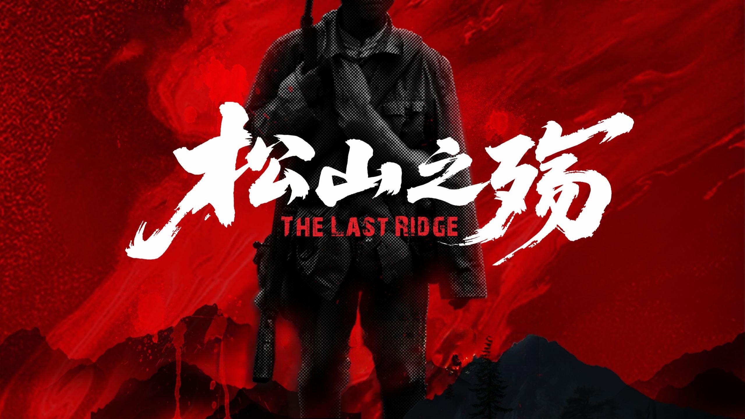 Backdrop for 松山之殇