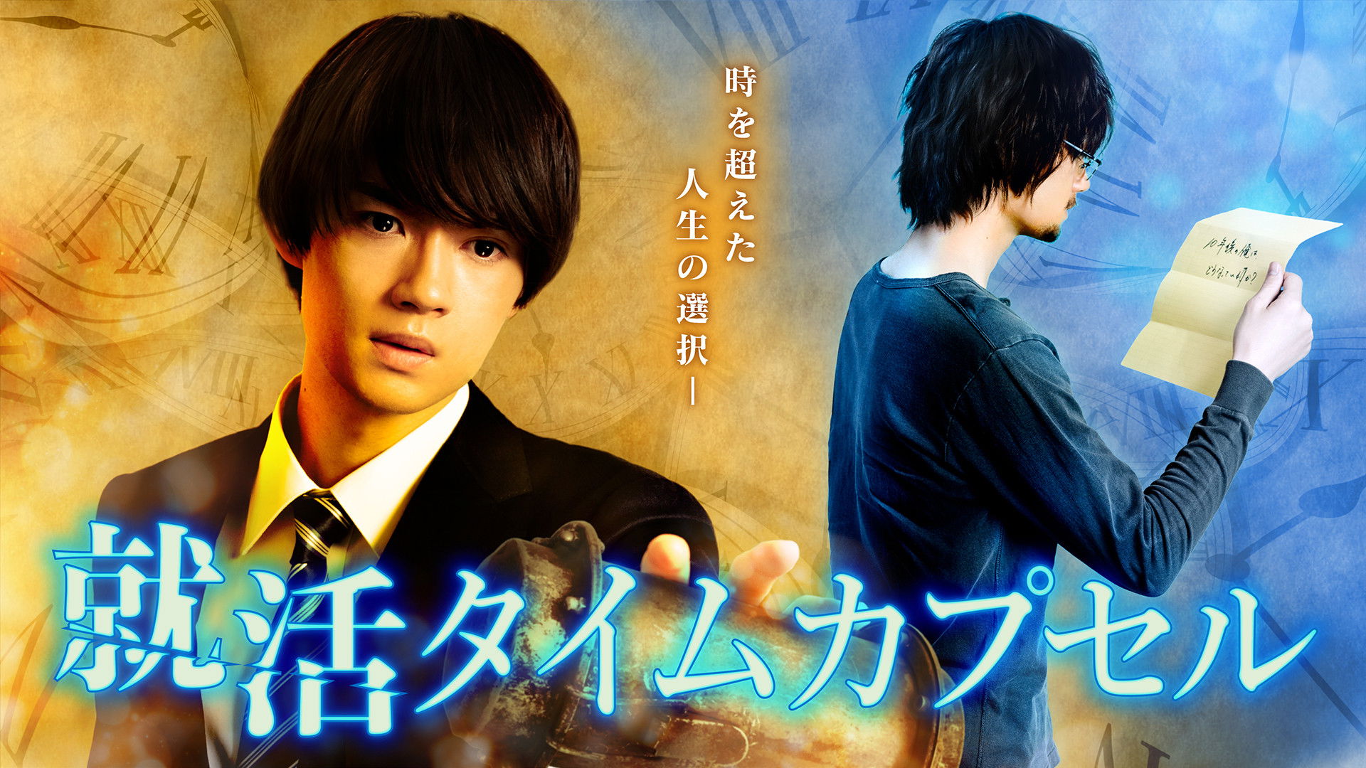 Backdrop for Shukatsu Time Capsule