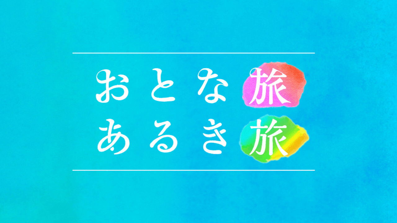 Backdrop for Otona tabi Aruki tabi