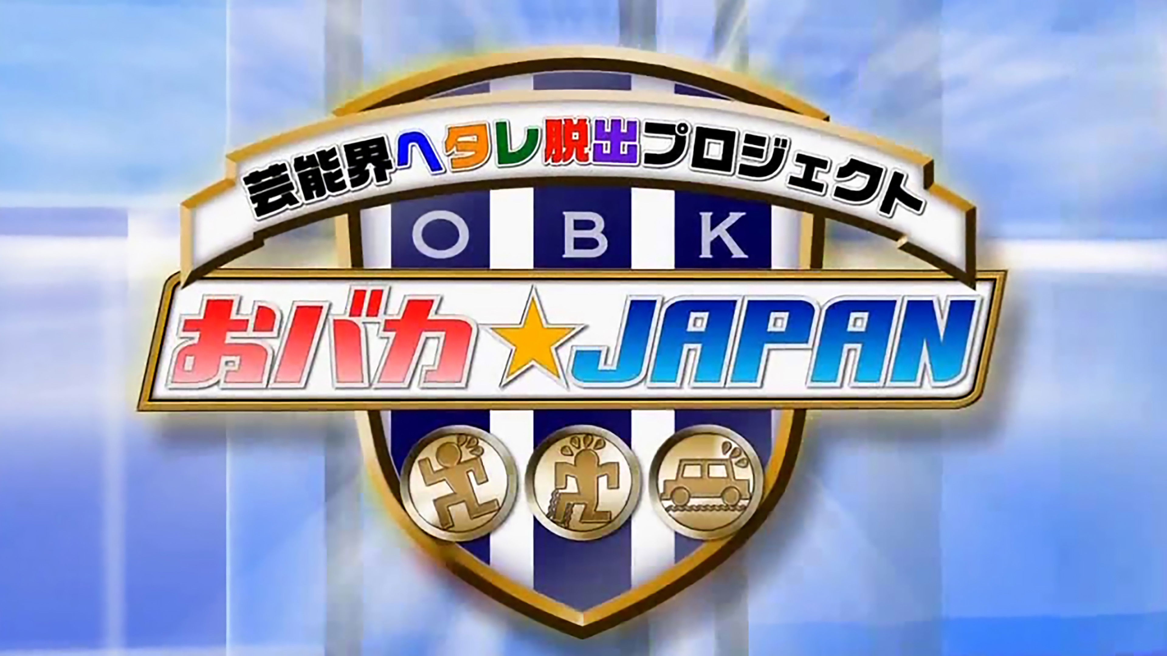 Backdrop for Obaka Japan - Geinoukai Hetare Dasshutsu Project