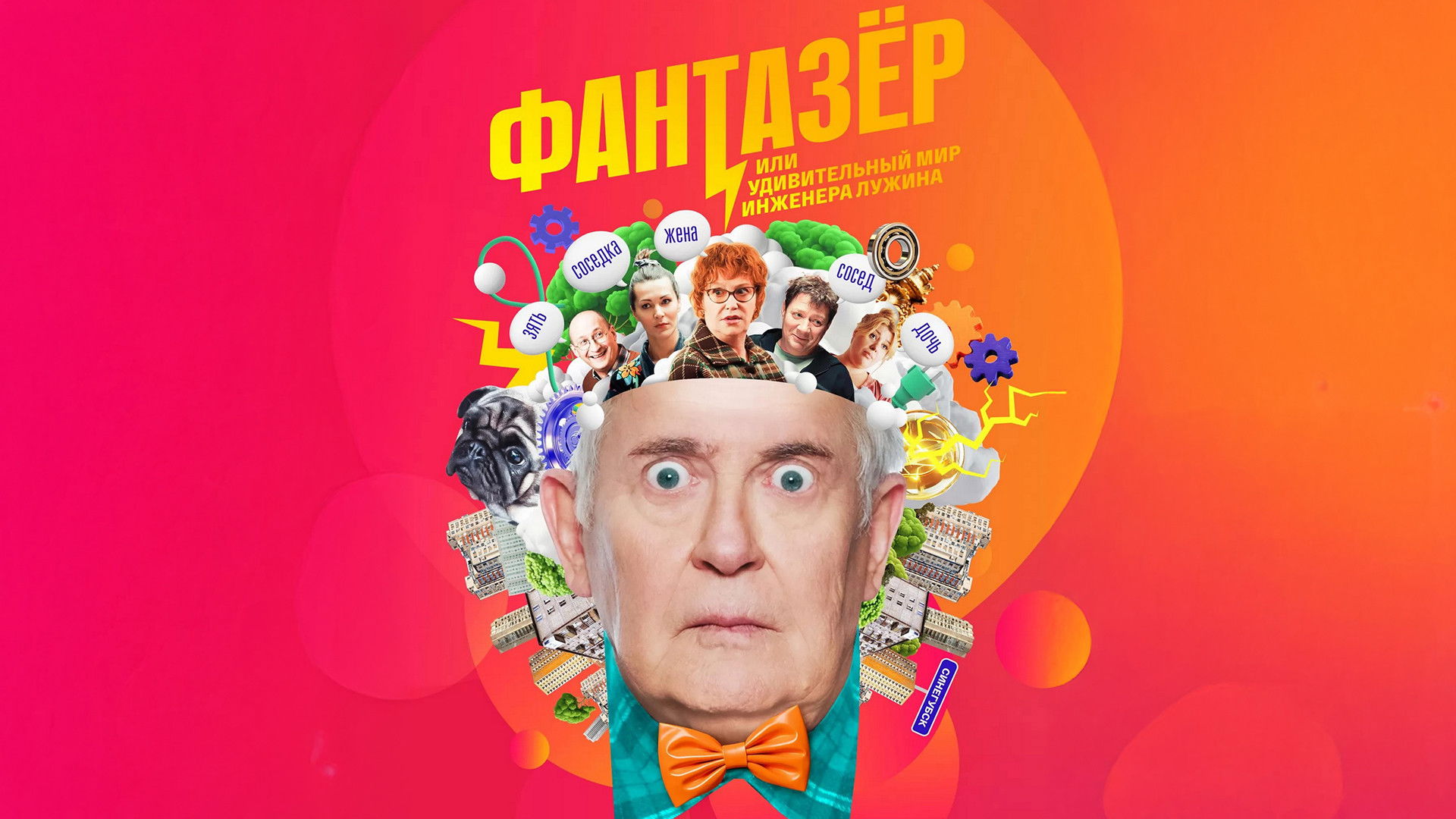 Backdrop for Фантазёр, или Удивительный мир инженера Лужина