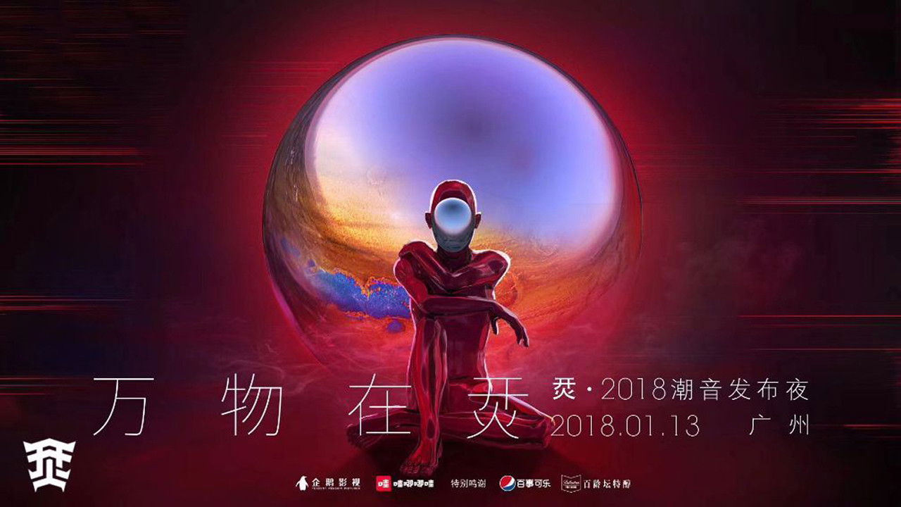 Backdrop for 烎·2018潮音发布夜