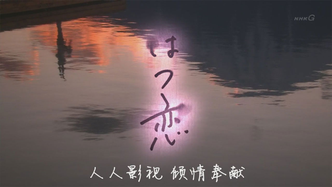 Backdrop for Hatsukoi