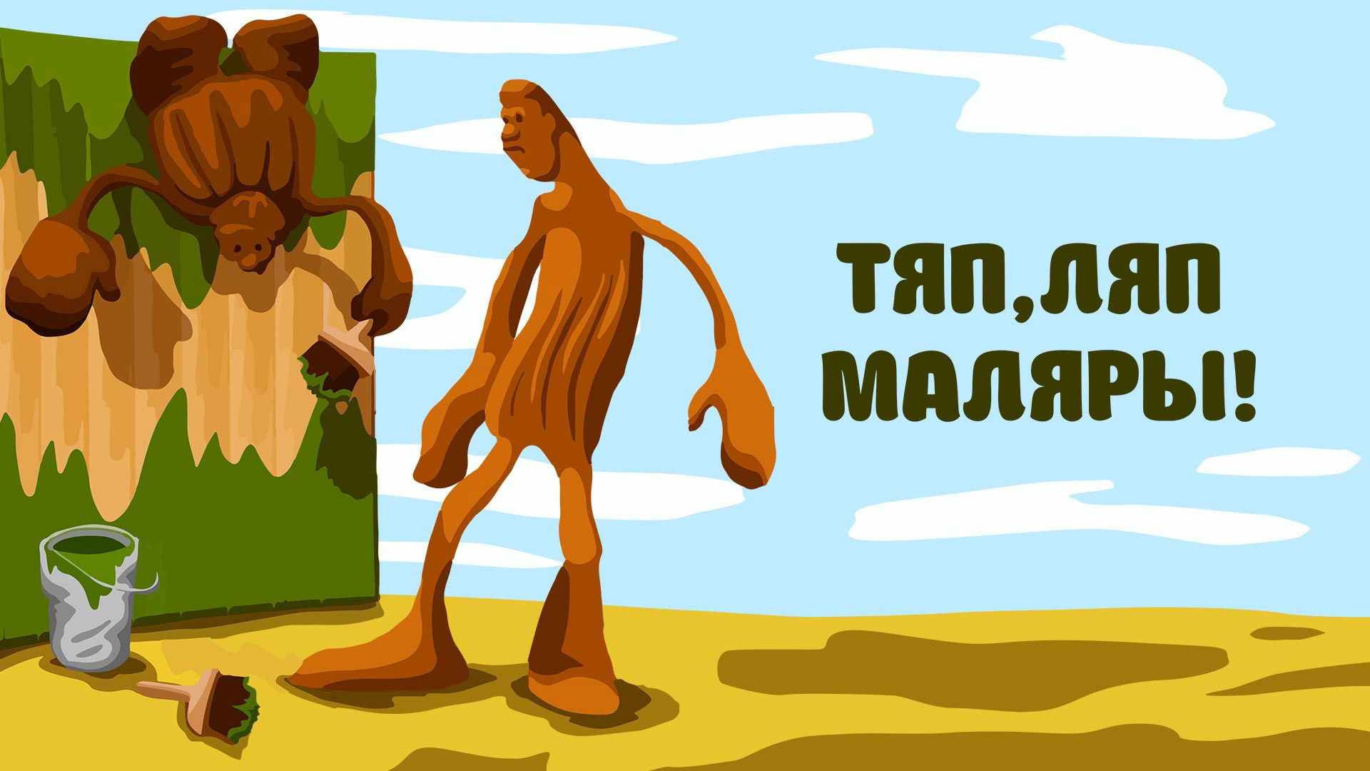 Backdrop for Slipshod House-Painters