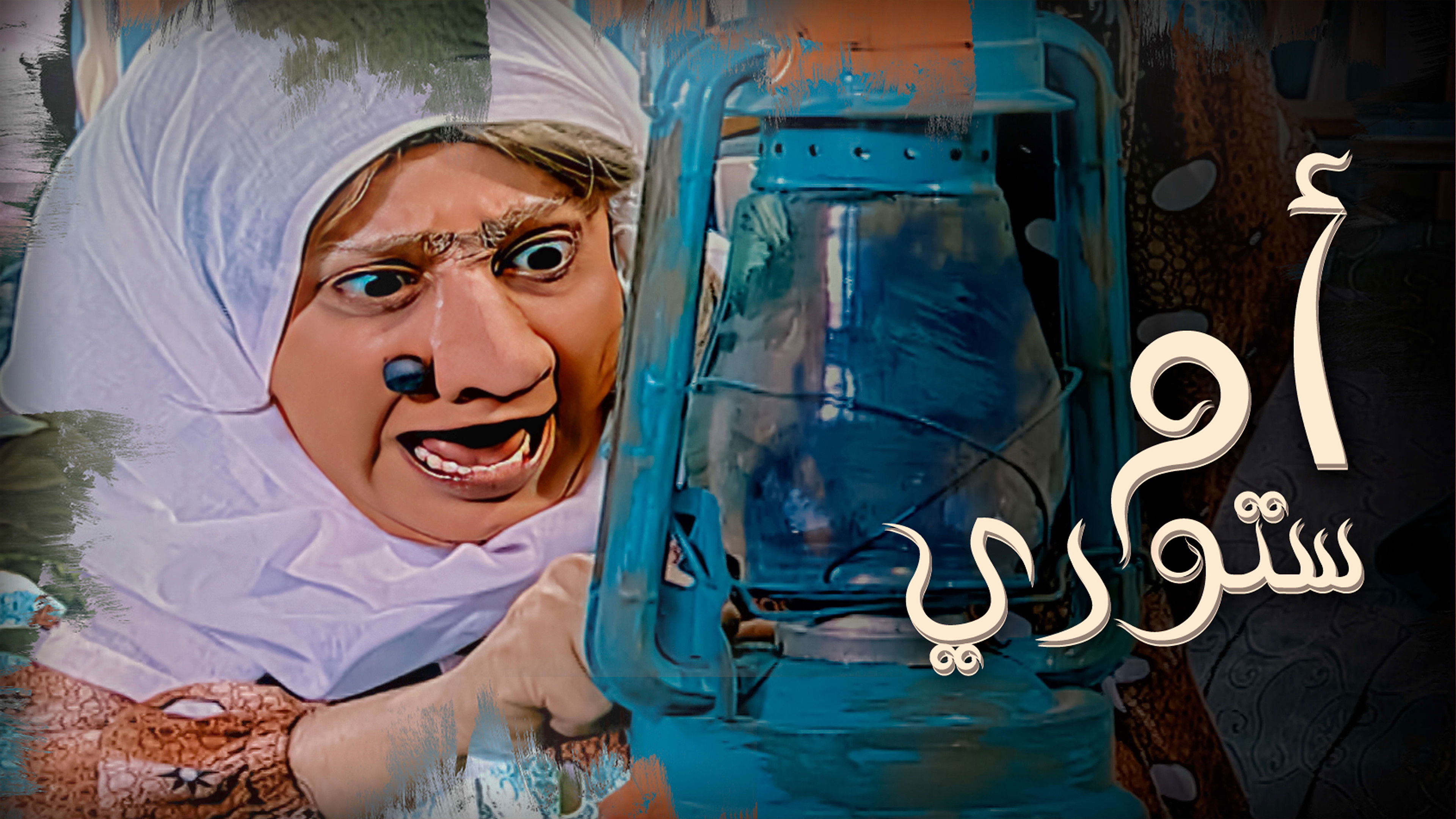 Backdrop for أم ستوري