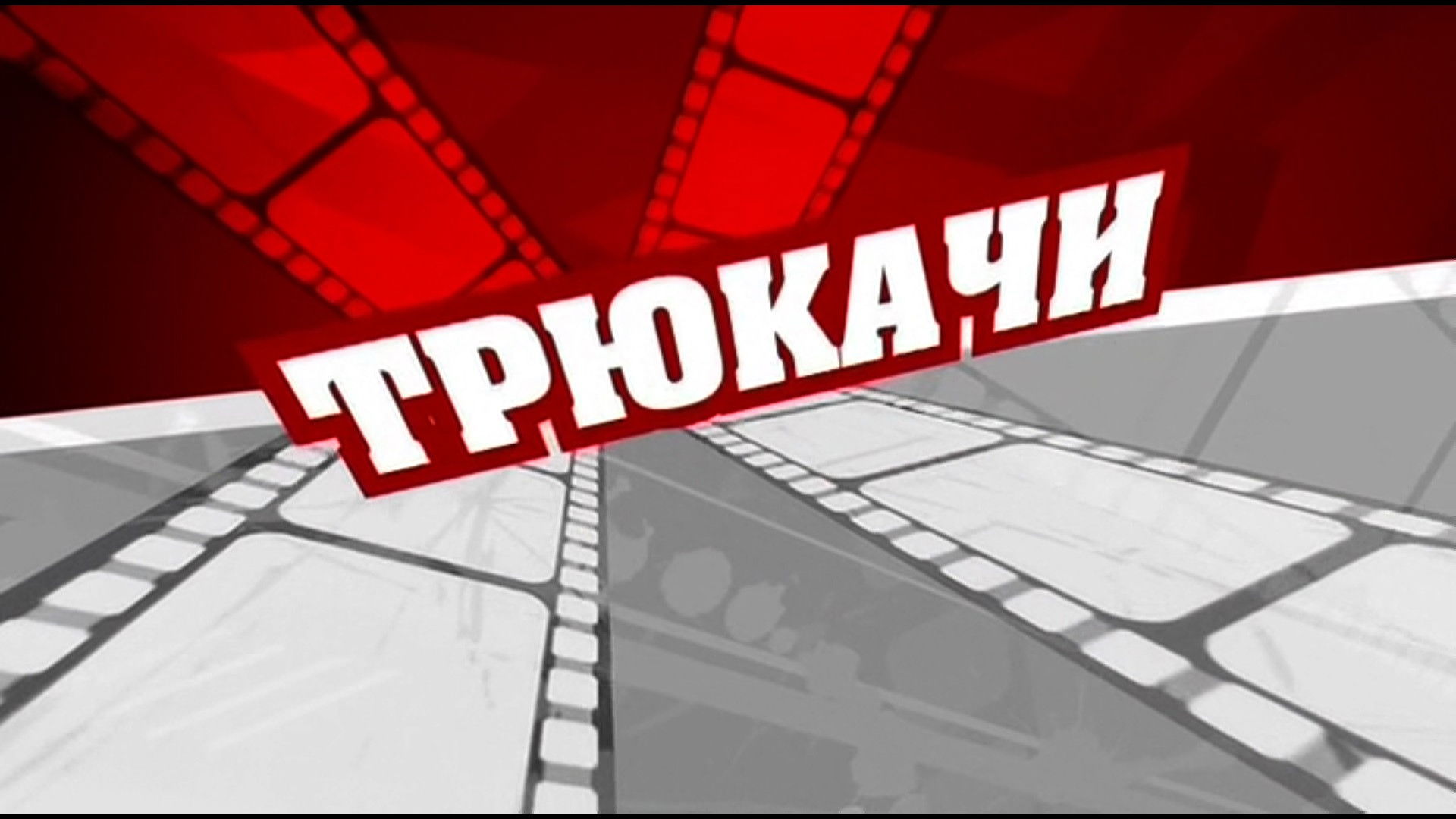 Backdrop for Трюкачи