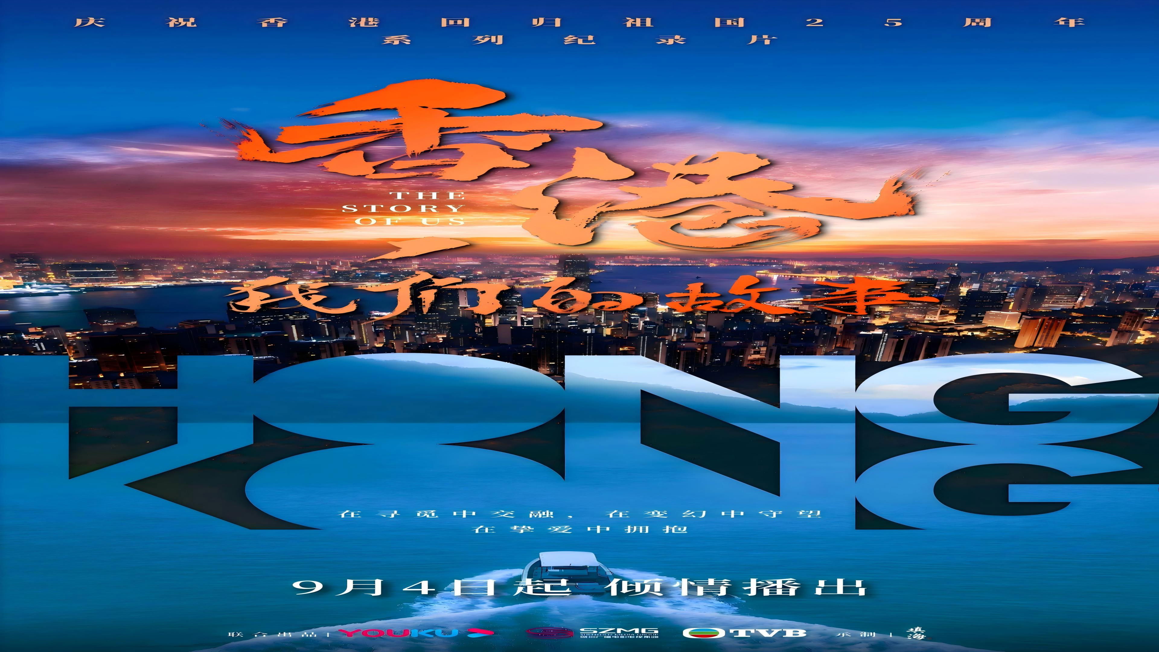 Backdrop for 香港,我们的故事
