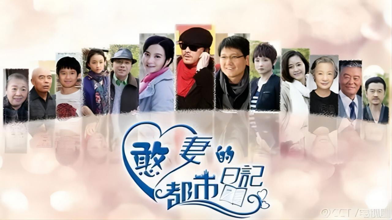 Backdrop for 憨妻的都市日记