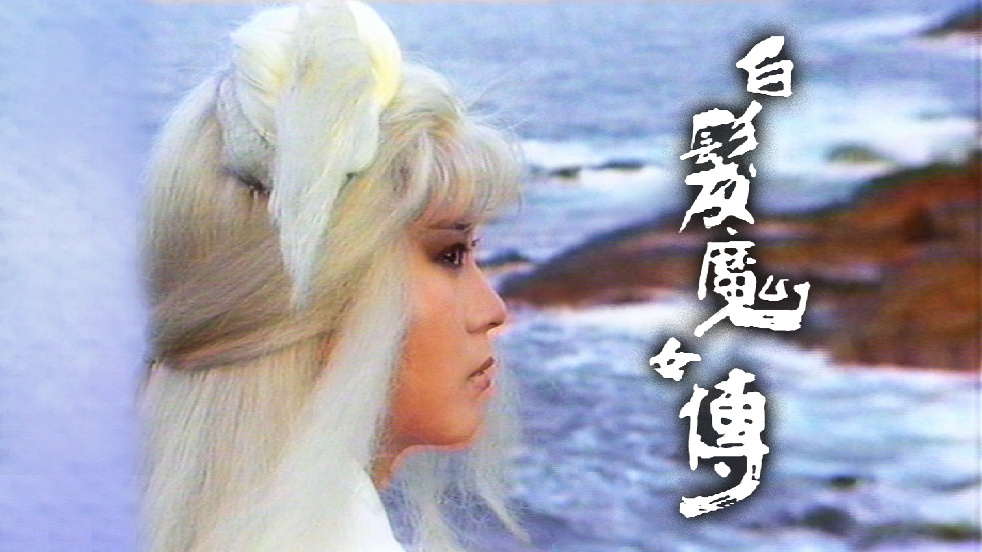 Backdrop for The Invincible Snowy Hair Maiden