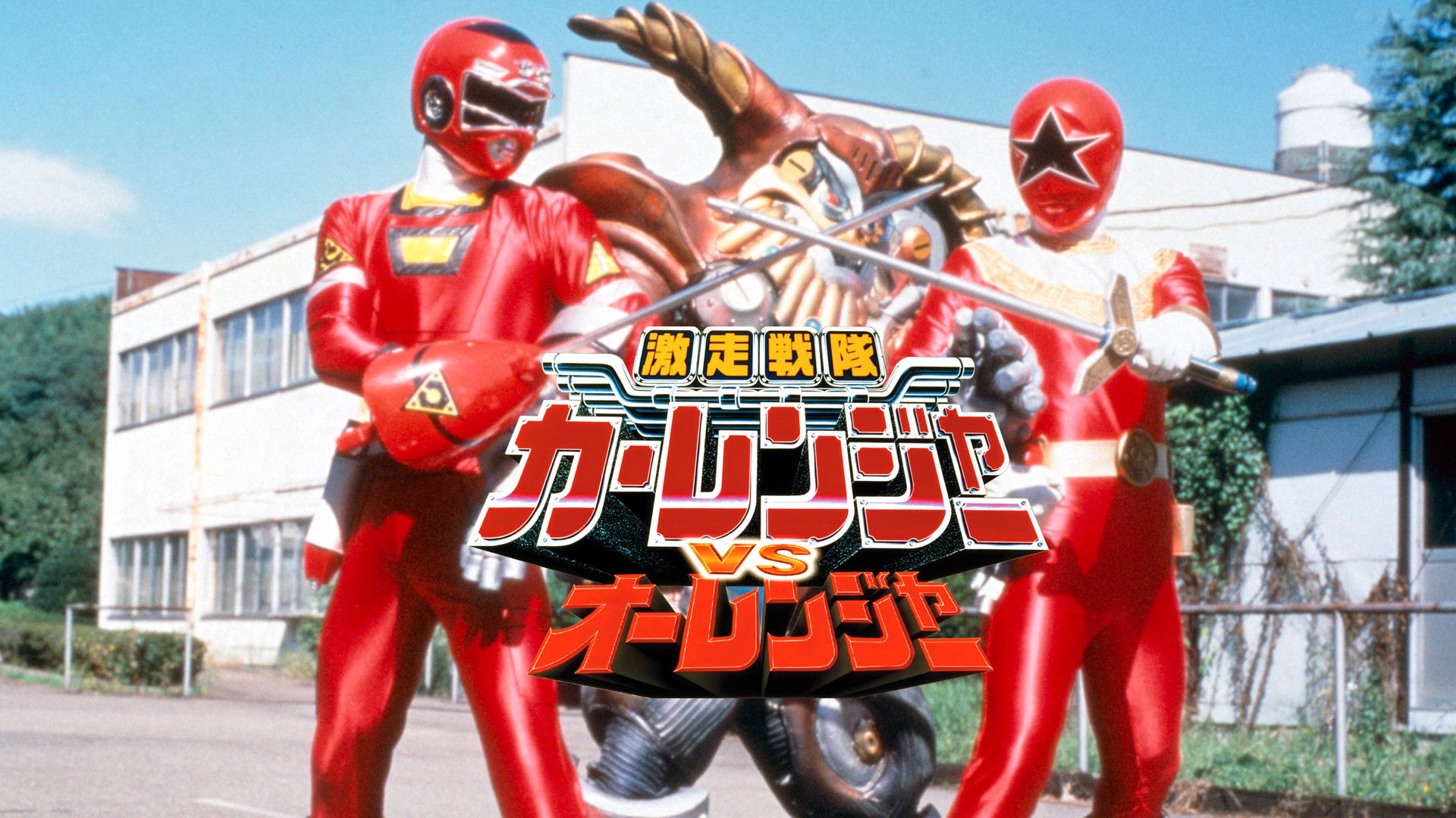 Backdrop for Gekisou Sentai Carranger vs Ohranger