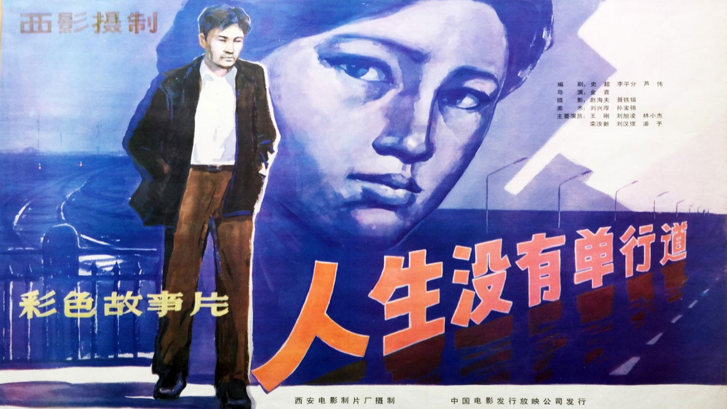 Backdrop for 人生没有单行道