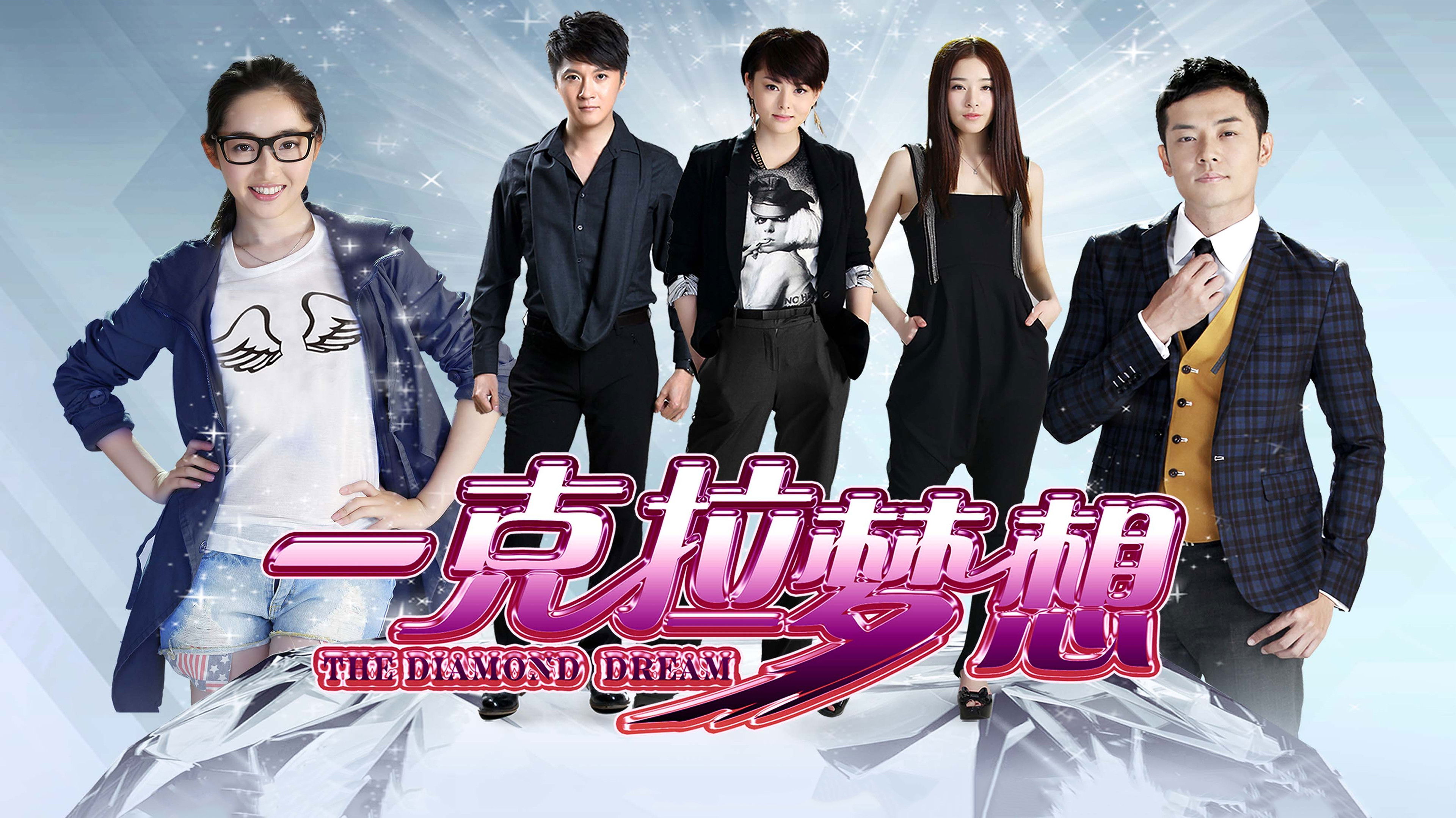 Backdrop for 一克拉梦想