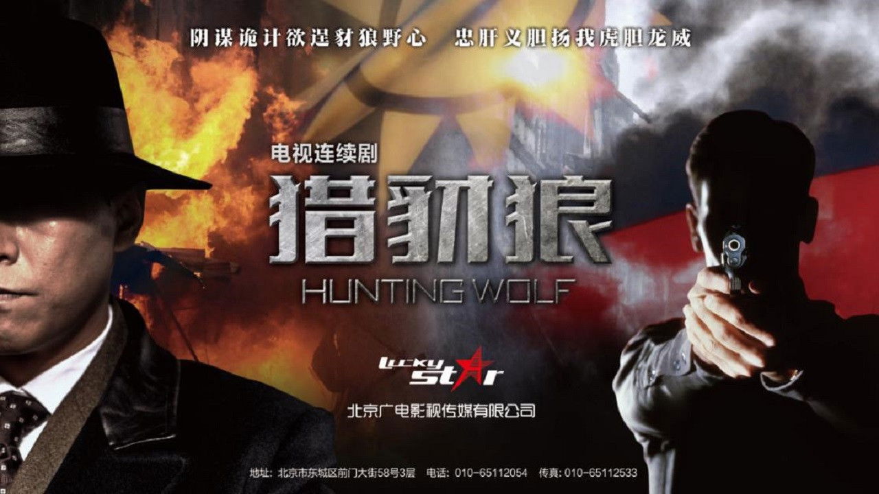 Backdrop for 猎豺狼