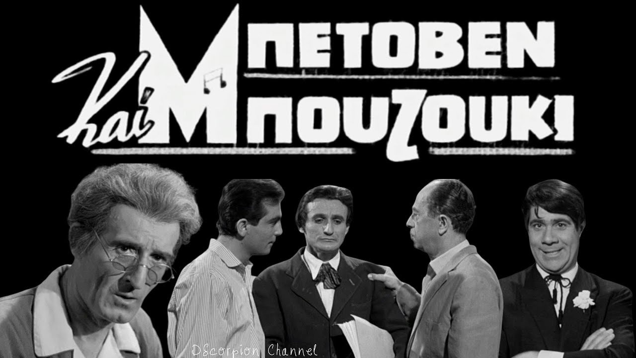 Backdrop for Beethoven and Bouzouki