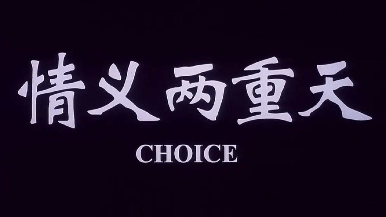 Backdrop for 情义两重天