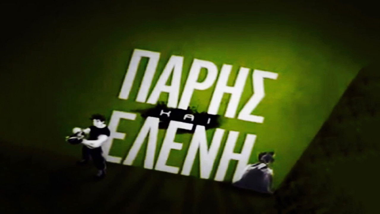 Backdrop for Πάρης και Ελένη