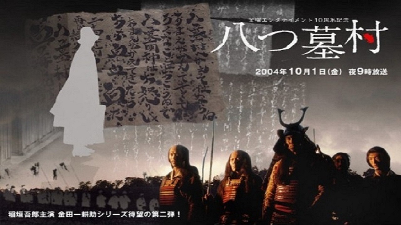 Backdrop for 八つ墓村