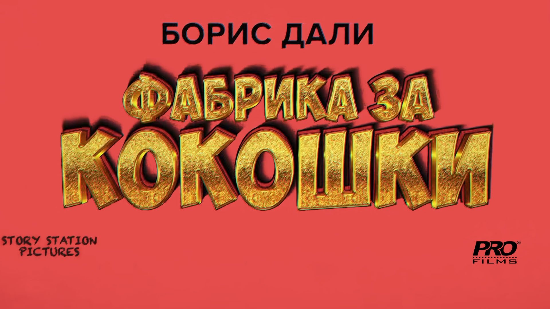 Backdrop for Фабрика за кокошки