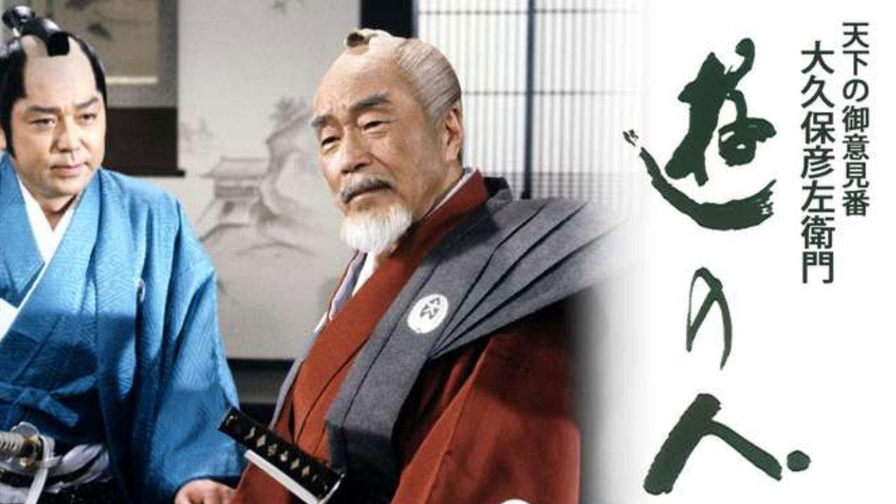 Backdrop for 遊の人‐天下の御意見番 大久保彦左衛門‐