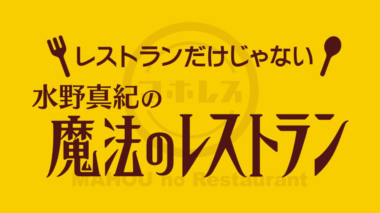 Backdrop for Mizuno Maki no Mahou Restaurant