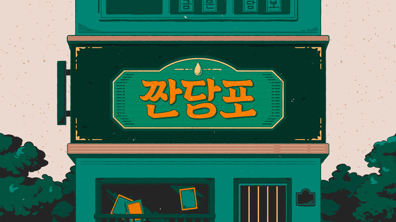 Backdrop for 짠당포