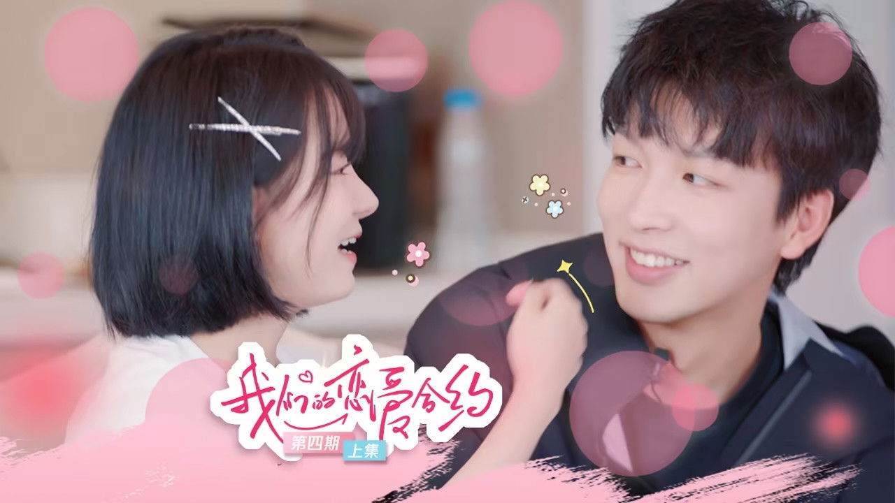 Backdrop for 我们的恋爱合约