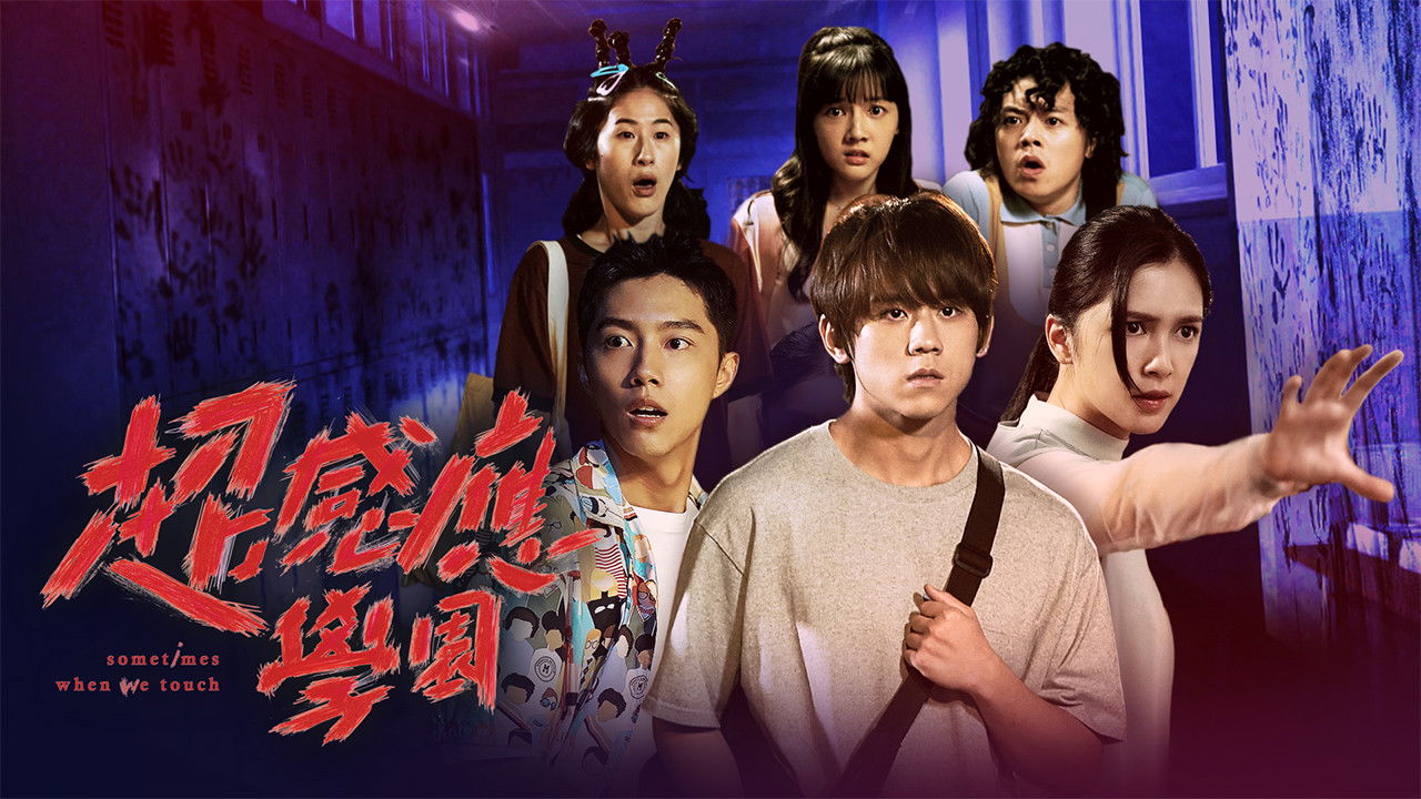 Backdrop for Sometimes When We Touch