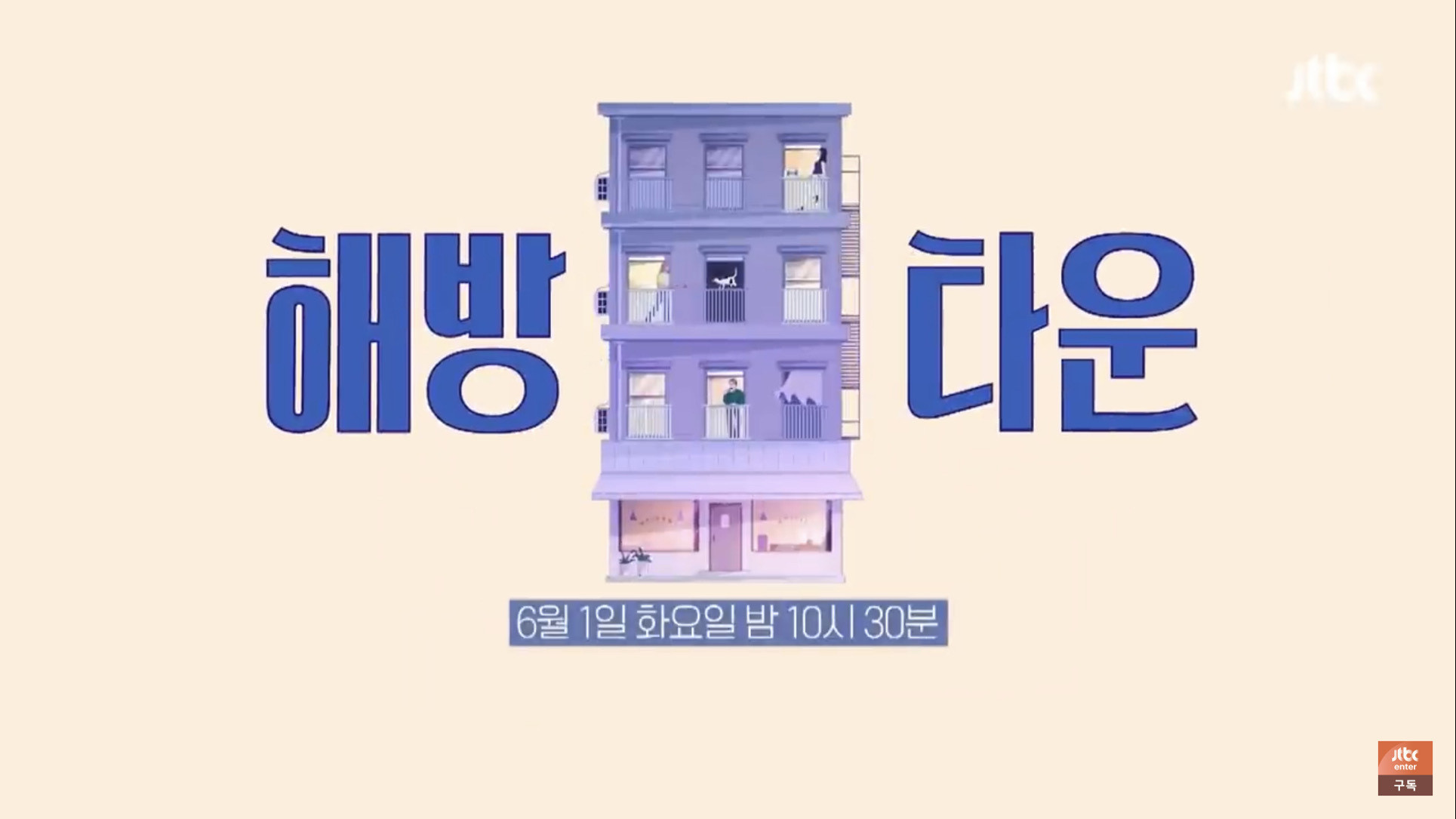 Backdrop for 내가 나로 돌아가는 곳 - 해방타운