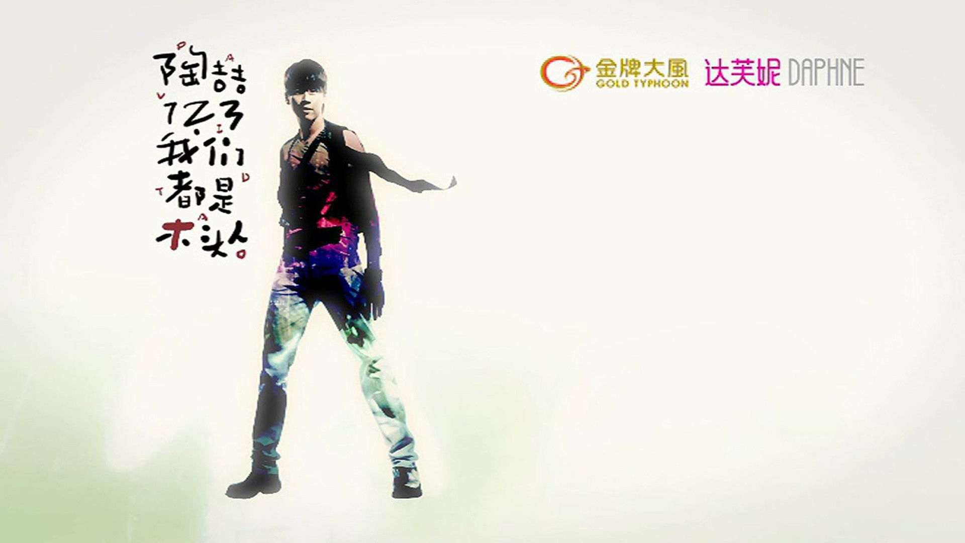 Backdrop for 陶喆123我们都是木头人演唱会