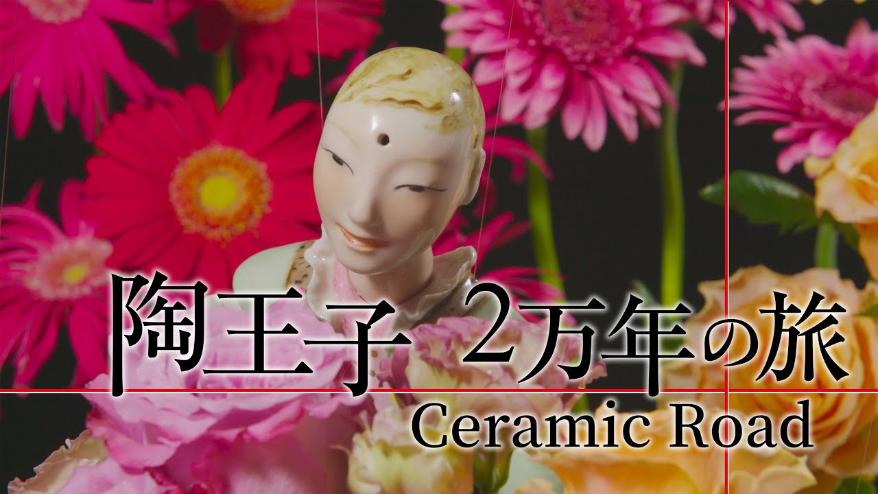 Backdrop for 陶王子 2万年の旅