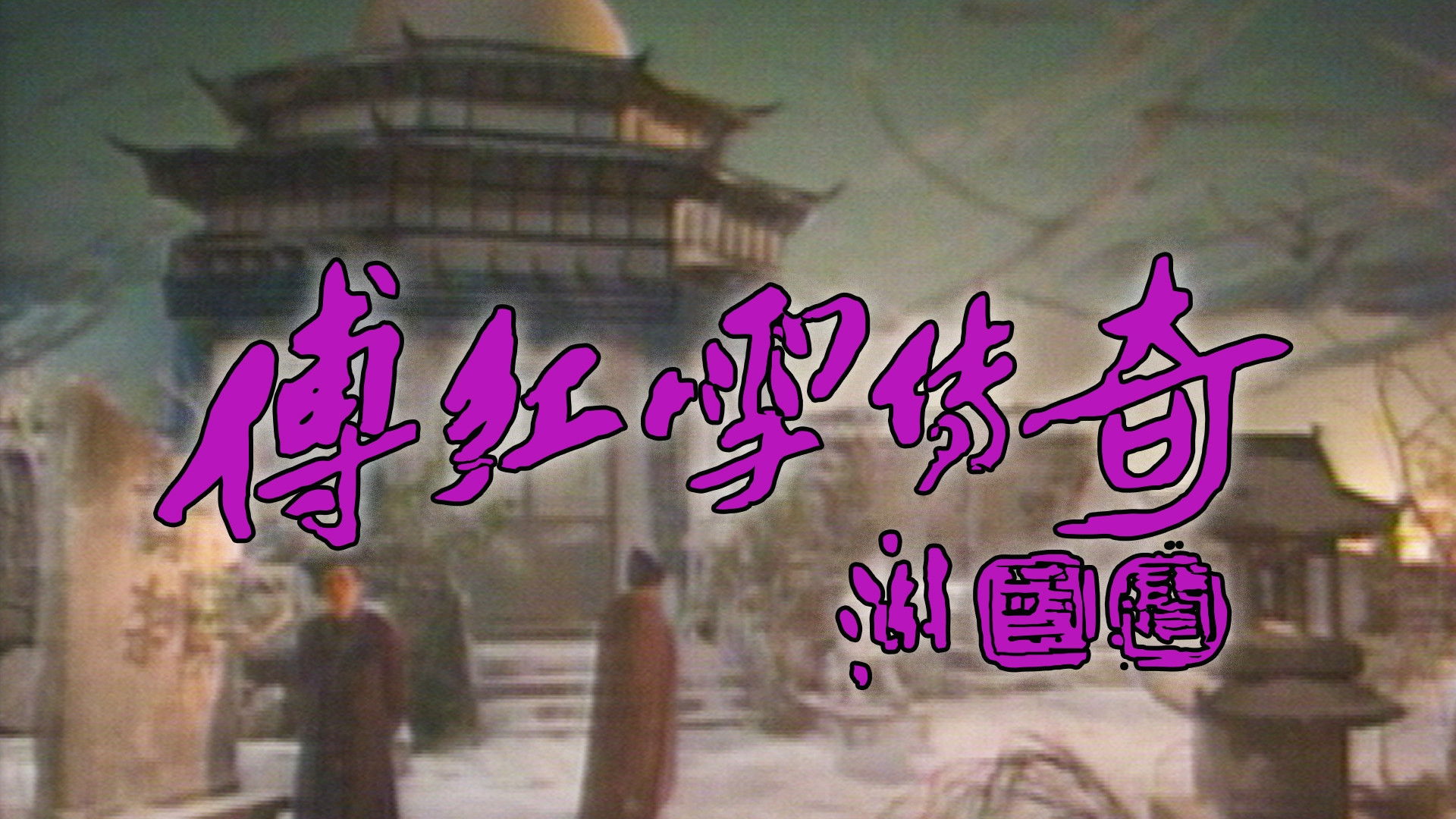 Backdrop for The Legend Of Fu Hung Suet