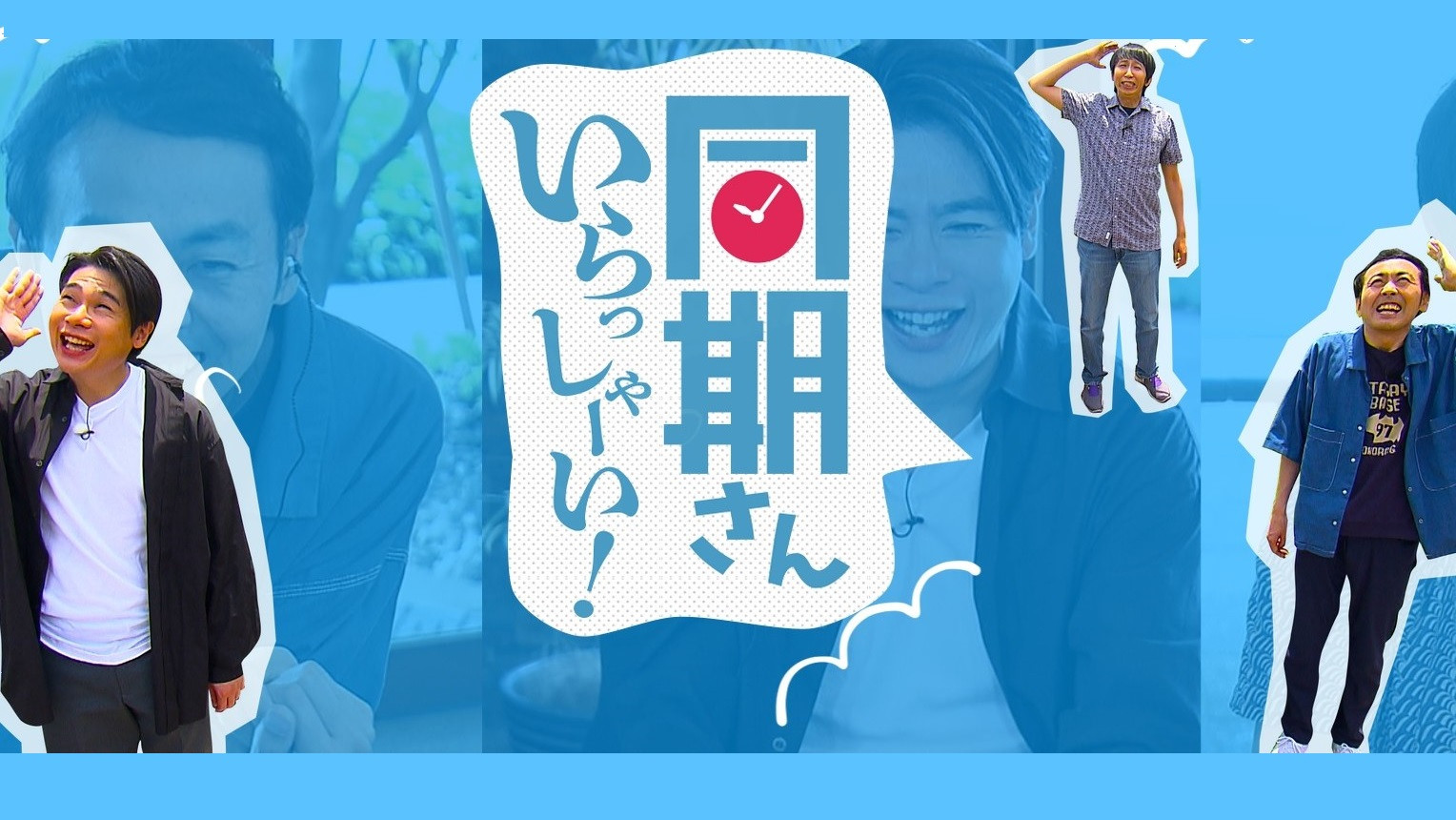 Backdrop for 同期さん いらっしゃーい!